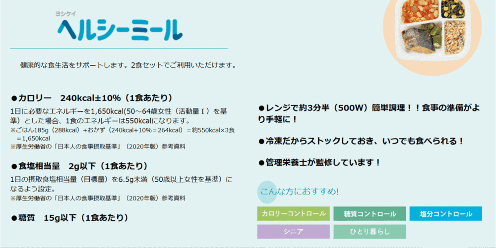 ヘルシーミール