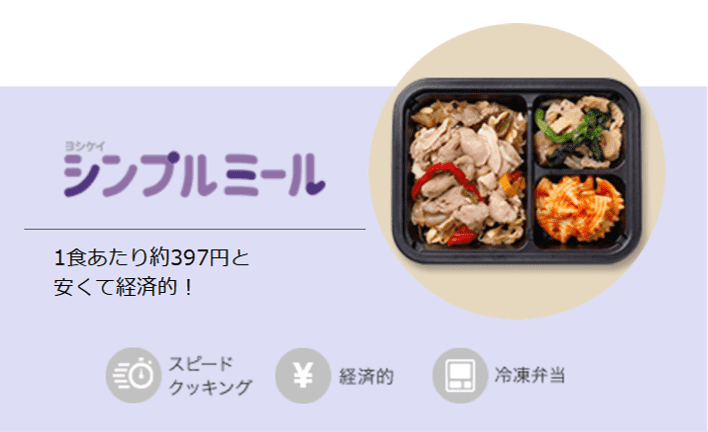 シンプルミール