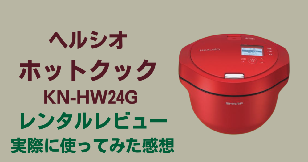 ホットクックで料理は楽になる？レンタルでメリット&デメリットをレビュー