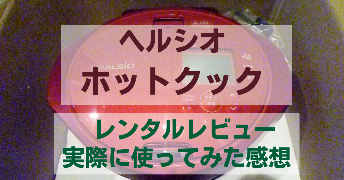 ホットクックで料理は楽になる？レンタルでメリット&デメリットをレビュー