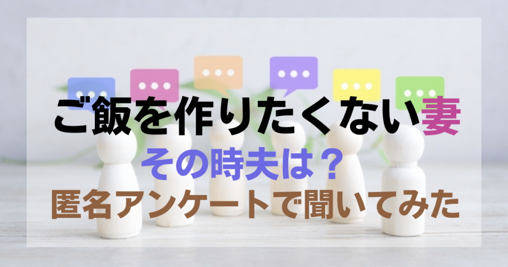 専業主婦だけど料理したくない...その時夫は？アンケートで本音調査