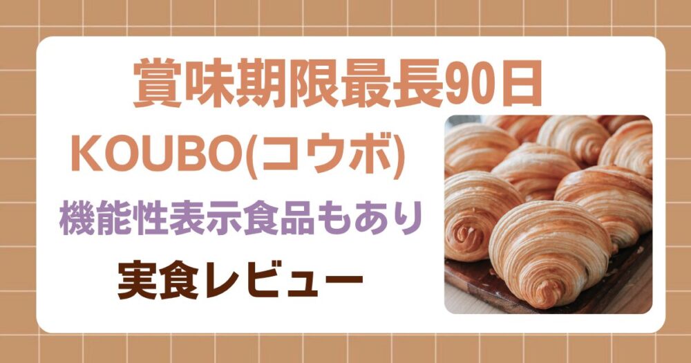 《実食レビュー》KOUBOのロングライフパンは美味しいのか？わが家の感想＆みんなの口コミまとめ
