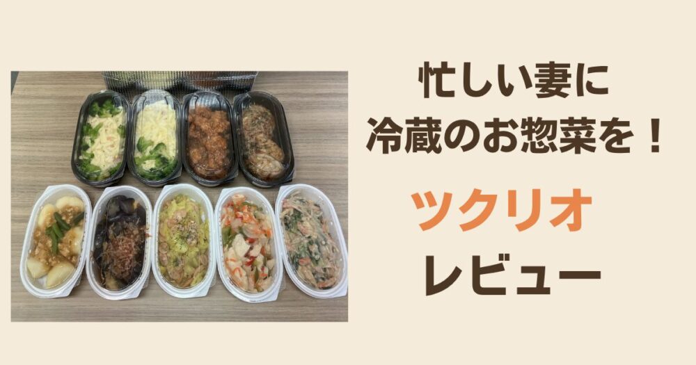 料理をやめたい共働きママへ|ツクリオ(旧つくりおき.jp)試食体験のレビューで料理をラクに