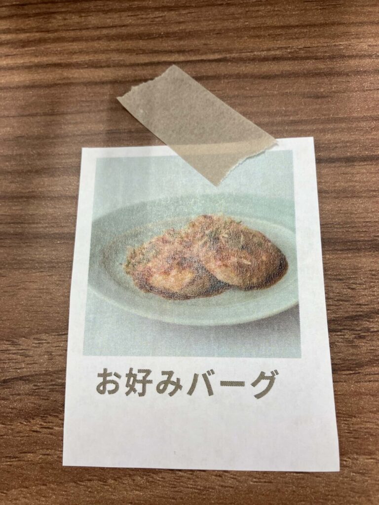 お好みバーグ