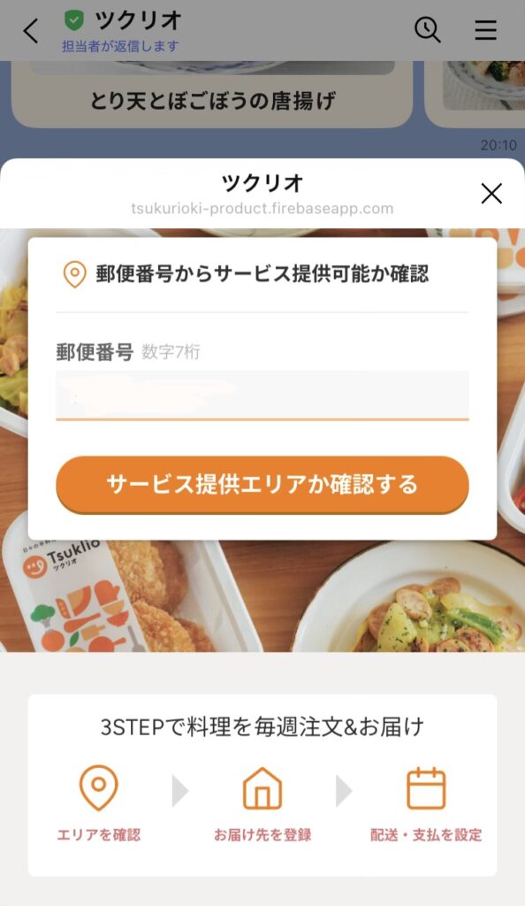 ツクリオLINE画面