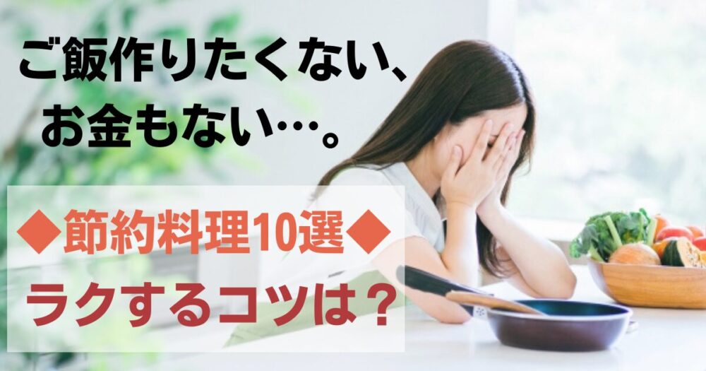 ご飯作りたくない！お金がない主婦でもできる楽する節約料理10選とコツ